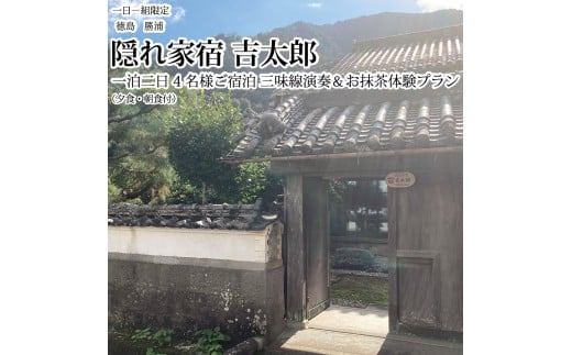 隠れ家宿吉太郎 四名様宿泊 三味線演奏＆お抹茶体験プラン（夕食・朝食付）