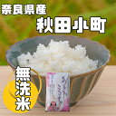 【ふるさと納税】【毎月定期便】奈良県産「無洗米」あきたこまち　5kg×全3回【4014080】