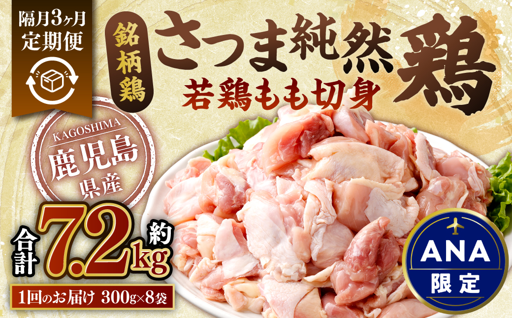 【ANA限定】【隔月3回定期便】鹿児島県産 銘柄鶏・さつま純然鶏 若鶏 もも切身（300g×8パック×3回 合計7.2kg）もも肉 若どり 鶏肉 CSA-031