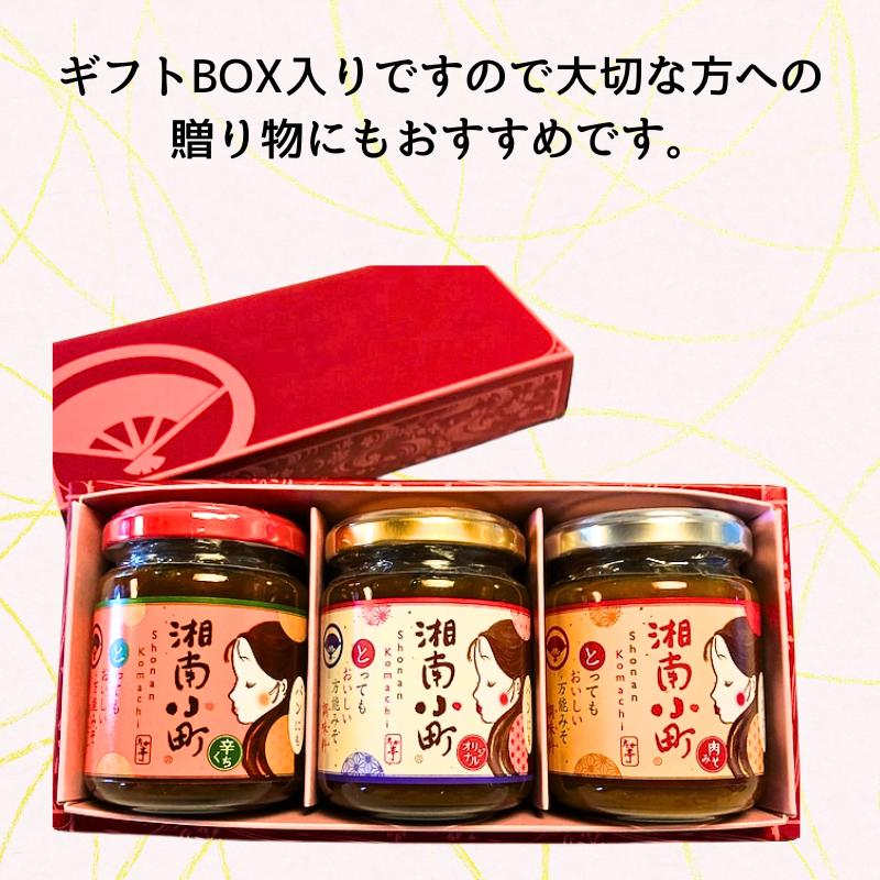 湘南の味処 たか亭 秘伝の万能みそ調味料 湘南小町 ギフトセット「オリジナル」1本 「辛くち」1本「肉みそ」1本 神奈川 湘南 藤沢