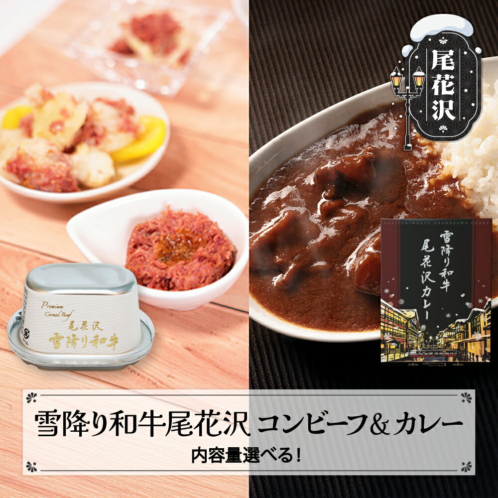 【ふるさと納税】雪降り和牛尾花沢 コンビーフ カレー セットss-yosckx