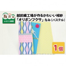 越前織工場がつくるかわいい袱紗 「オリボンフクサ」　なみ(パステル)　 [A-3301]