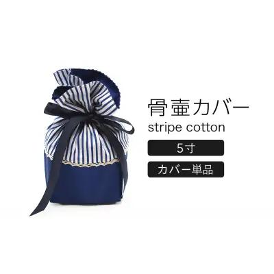 骨壷カバー （5寸用） ストライプネイビー