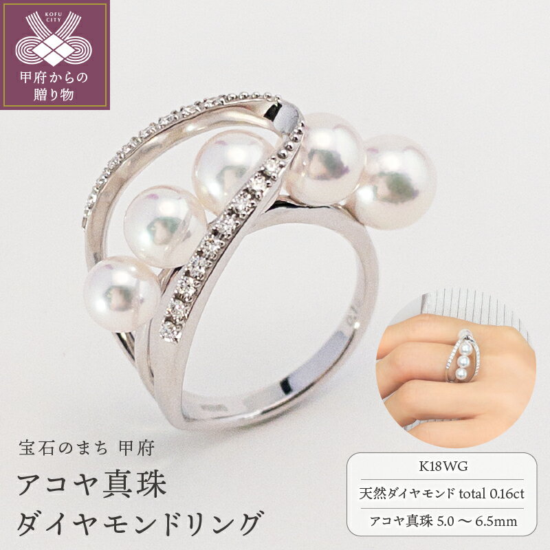 【ふるさと納税】＜ 甲府ジュエリー ＞ リング ダイヤモンド アコヤ 真珠 指輪 K18 ホワイトゴールド ジュエリー レディース アクセサリー 0.16カラット ゴージャス パール ギフト プレゼント 誕生日 ラッピング ケース付 鑑別書付 保証書付 k001-522