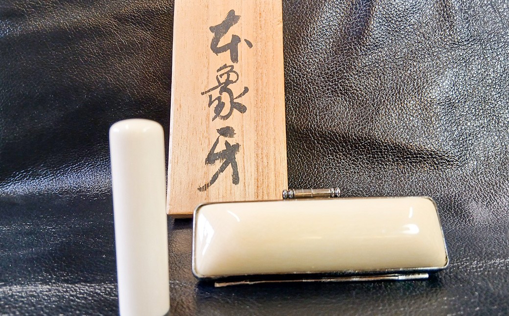 象牙ケース付 象牙印鑑実印用