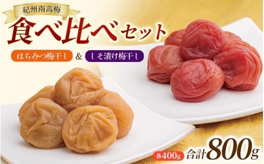 
                  2週間以内発送！ 大粒 しそ漬け梅 & はちみつ漬け 食べ比べセット 各400g  塩分10％ 塩分8% / お歳暮 紀州南高梅 訳ありでない 梅干 うめぼし 南高梅 しそ梅 はちみつ はちみつ漬け シソ 紫蘇 国産 梅 うめ ウメ ご飯 和歌山県 田辺市 前田農園 お中元 お歳暮 贈答用 【mae005】
                