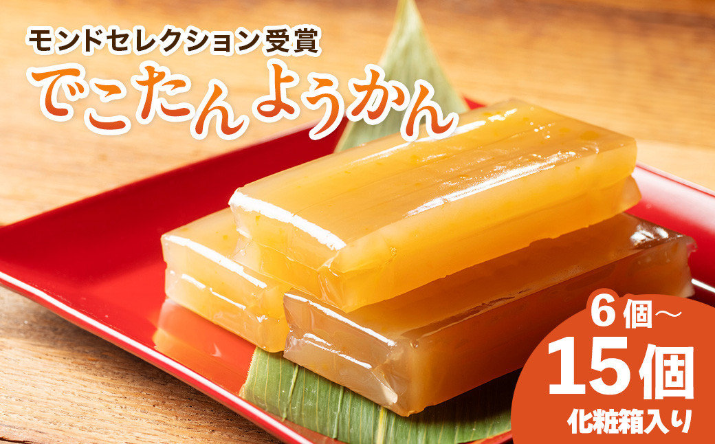 
            羊羹 6～15個 化粧箱入り でこたんようかん モンドセレクション 受賞 みかん でこぽん 不知火 柑橘 ようかん 和菓子 お菓子 おやつ スイーツ 和スイーツ デザート ご自宅用 贈り物 ギフト 贈答 三重県 伊勢 志摩 南伊勢町
          