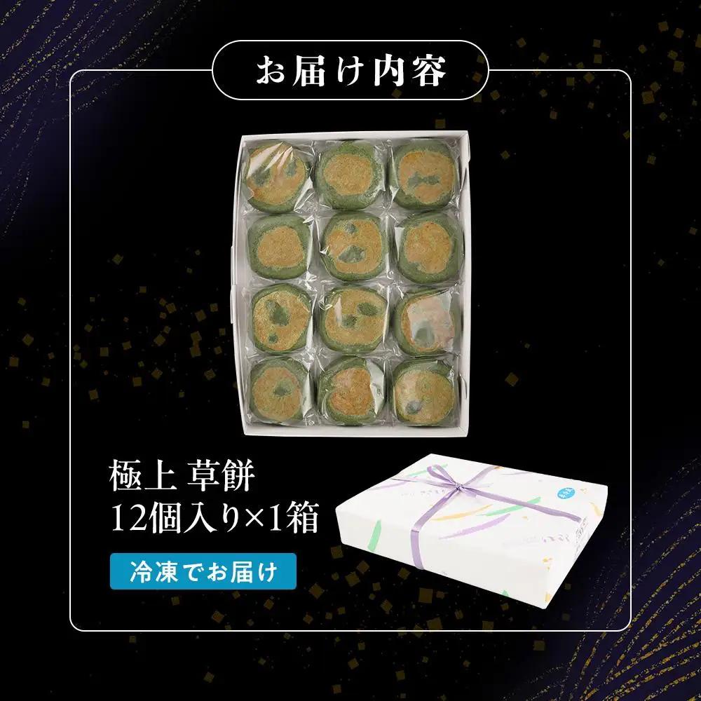お菓子 和 極上 草餅 12個 ｜ ささもり 和菓子 贈り物 宮城県 名物 ふるさとの味
