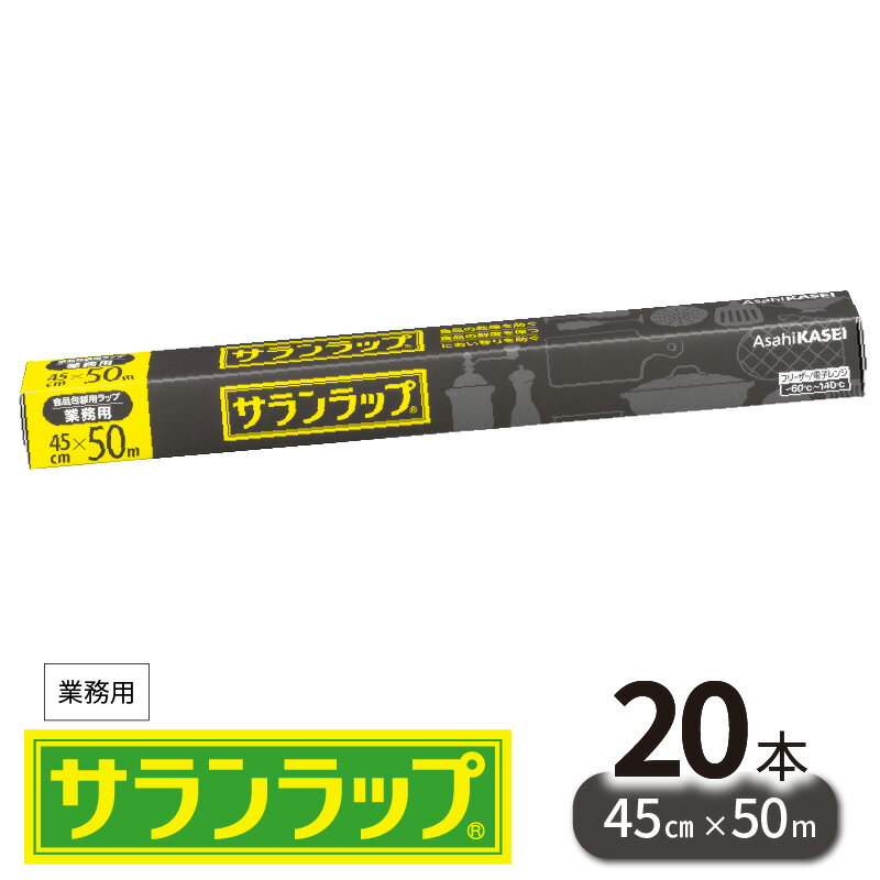 【ふるさと納税】業務用 サランラップ 45cm × 50m 20本 旭化成 冷凍保存 高いバリア性 耐冷温度 -60℃ 耐熱温度 140℃ 臭いもれなし 密着性 切りやすい ハリ コシ 引き出しやすい 色々使いやすい ラップ 使い捨て キッチン用品 消耗品 日用品 宮崎県 延岡市 送料無料