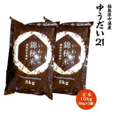 ふるさと納税 須賀川市 令和7年産須賀川市産ゆうだい21 玄米 10kg JGAP認証農場で栽培したお米です。