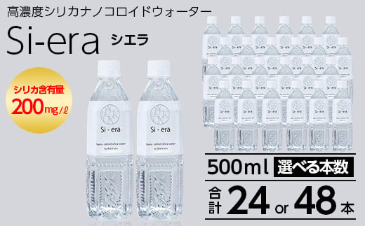 
K-150 ＜選べる本数！＞シリカナノコロイドウォーター Si-era (シエラ)500ml×(24本or48本)【シリカテックス宇部】霧島市 シリカ シリカ水 シリカウォーター 美と健康 美容
