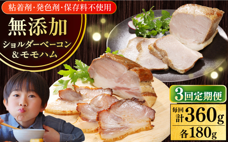 【全3回定期便】【結着剤・発色剤・保存料不使用】 放牧豚 ハム・ベーコンセット（各180g） ハム ベーコン モモ 豚肉 ブロック 冷凍配送 セット 詰め合わせ 北海道 [AXBA063]