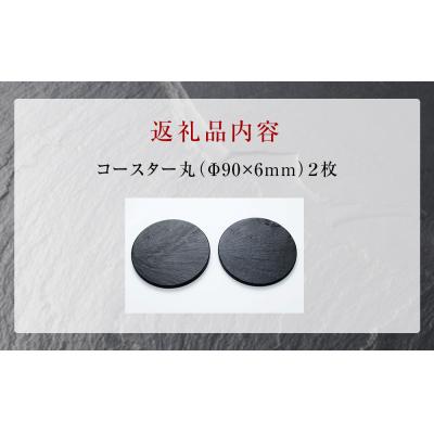 ふるさと納税 石巻市 【雄勝石】コースター丸　2枚組 |  | 03