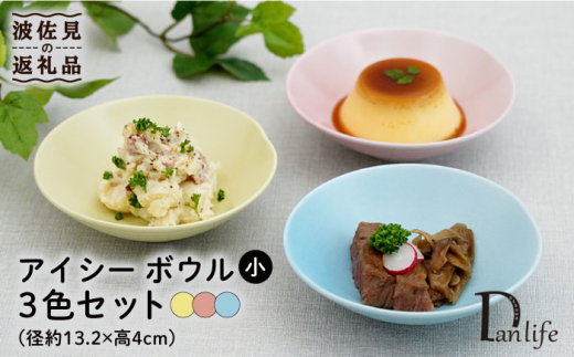 
【波佐見焼】アイシー ボウル 小 （イエロー・ブルー・ピンク） 3点セット 食器 皿 【団陶器】 [PB109]
