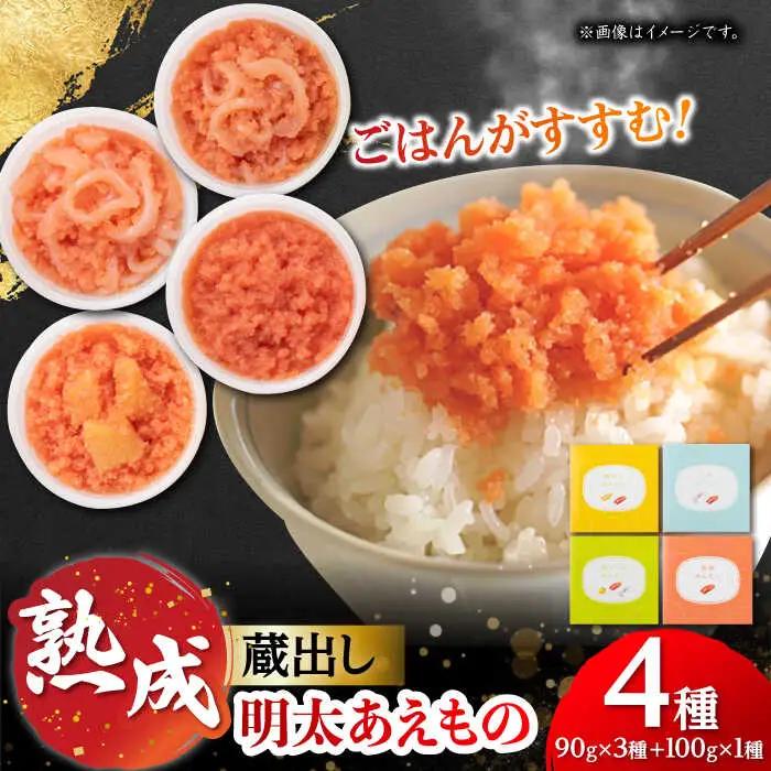 蔵出し明太あえもの4種詰合せ 90g×3種+100g×1種 / 佐賀県 [41AECT007]