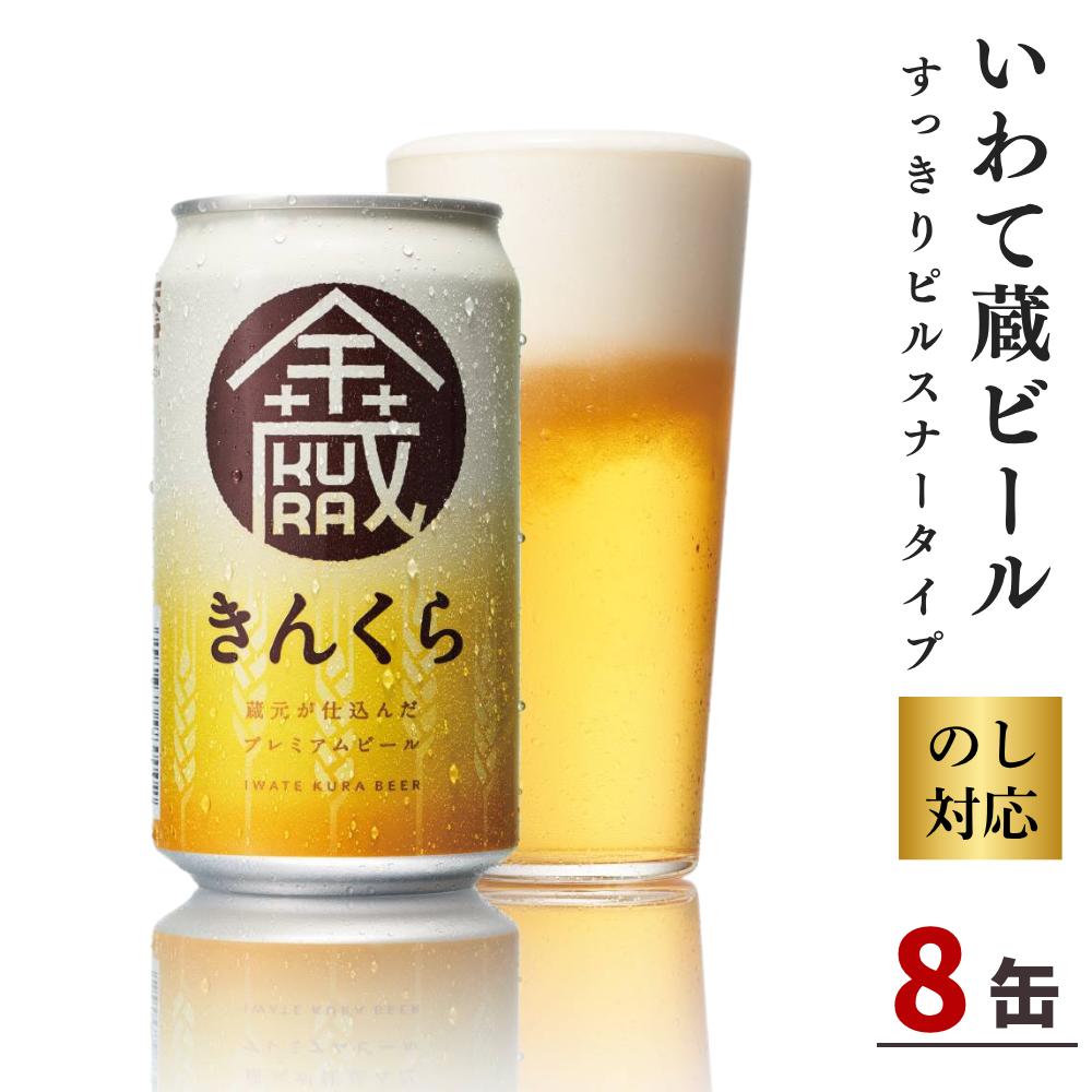
            クラフトビール 缶 350ml 8缶 いわて蔵ビール 金蔵 ピルスナースタイル 【 缶ビール 地ビール びーる くらふとびーる お酒 人気 岩手県 一関市 】
          
