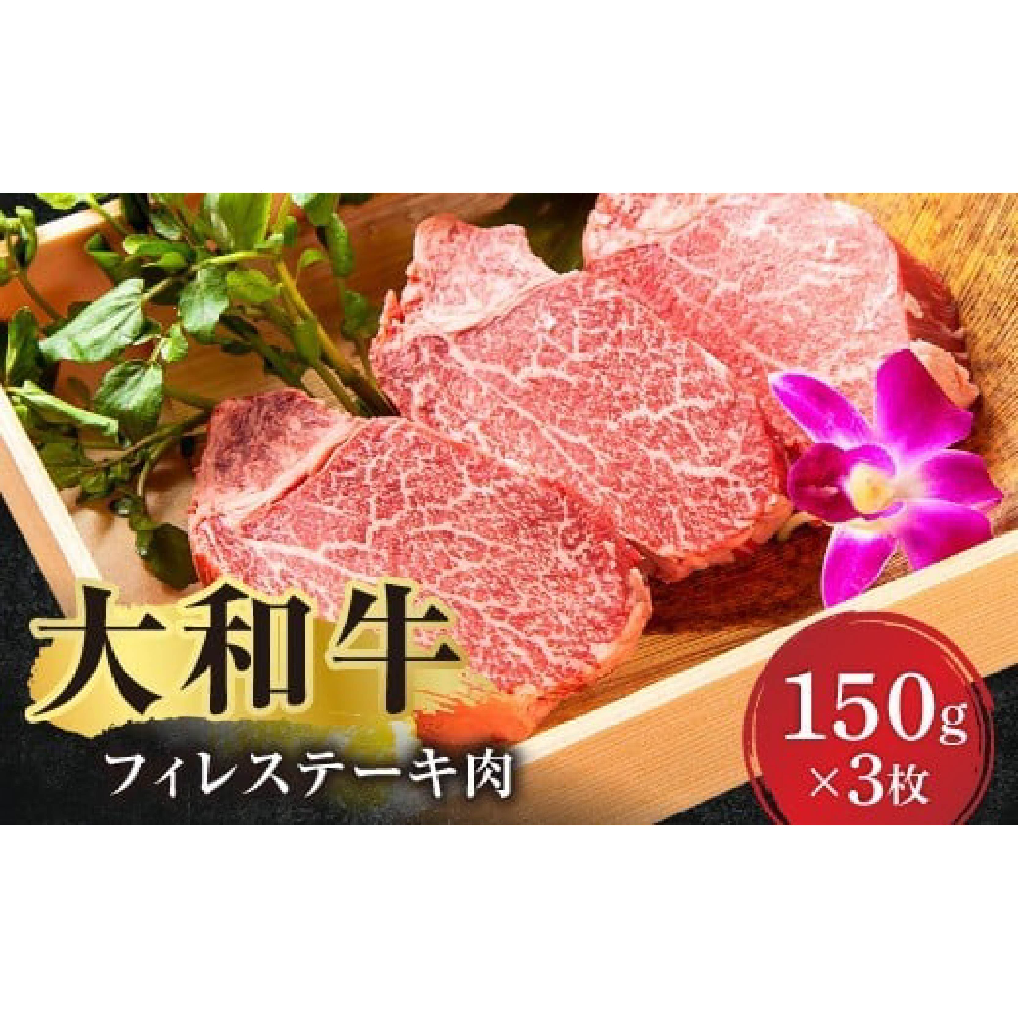 【ふるさと納税】牛肉 大和牛 フィレステーキ(150g×3) 肉 お肉 国産牛 A5 黒毛和牛 ステーキ にく お祝い 誕生日 記念日 ギフト プレゼント お礼の品 贈答品 贈答 贈り物 BBQ キャンプ アウトドア 人気 なら 奈良県 奈良市 F-72