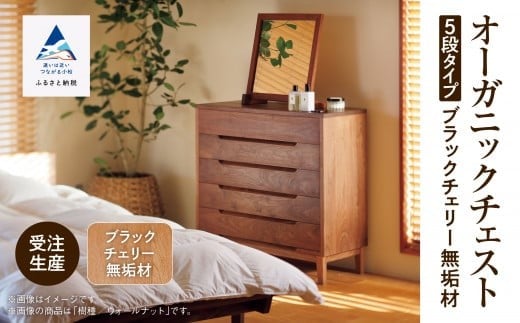【無垢材が呼吸して衣類を守る】オーガニックチェスト　5段タイプ　ブラックチェリー無垢材 