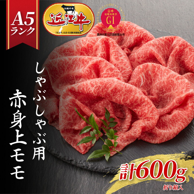 【ふるさと納税】【近江牛A5ランク】しゃぶしゃぶ　赤身上もも（600g）4~6人前 [BH023] / 近江牛 牛肉 モモ ロース スライス 近江牛 すきやき すき焼き 国産 人気 鍋 和牛 牛肉 赤身 霜降り ギフト のし 熨斗 お歳暮