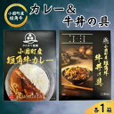 【ふるさと納税】短角牛カレー&牛丼の具　各1箱(計2箱)【1587659】