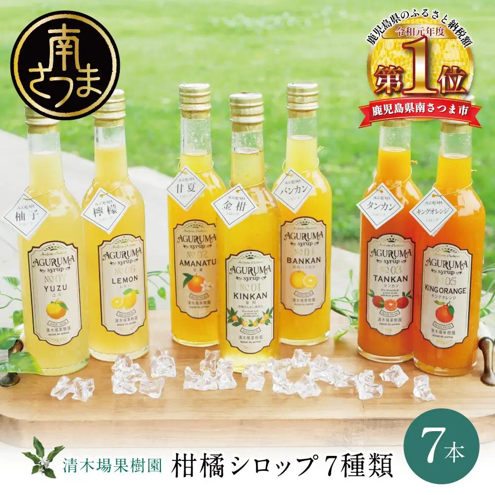 柑橘シロップ 300ml×7本セット [7種類] ドリンク ジュース 清木場果樹園
