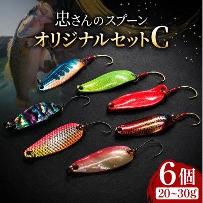 ふるさと納税 安芸高田市 忠さんのスプーン オリジナルセットC　(8)20〜30g:6個 [No5895-7066]
