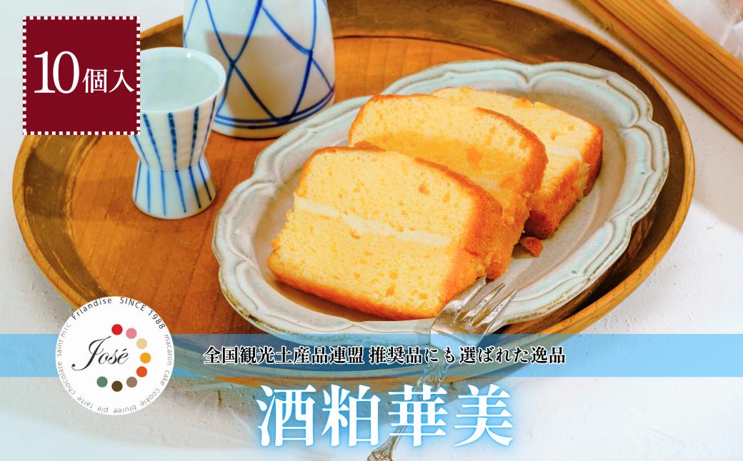 
                  フランス菓子ジョゼの酒粕華美10個入り | 埼玉県 上尾市 フランス菓子ジョゼ 酒粕 酒かす 北西酒造 ケーキ デザート 贅沢 おいしい 美味しい 手作り 手作り 人気 お菓子 濃厚 パウンドケーキ 手作りケーキ 焼き菓子 人気スイーツ カフェスイーツ しっとり 酒蔵 すっきり クリーム
                