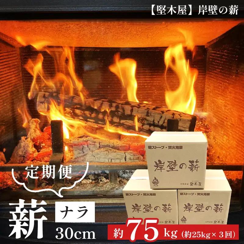 【3回定期便】 薪 ナラ 30cm 約75kg ： 25kg×3回 乾燥薪