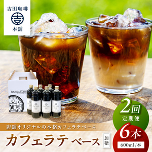 【吉田珈琲本舗】カフェラテベース 加糖 6本 2ヶ月定期便【配送不可地域：北海道・沖縄・離島】【010B-008】
