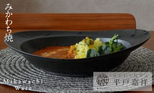 
            G229a 〈平戸嘉祥窯〉みかわちカレー皿(ブラックブラッシュ)
          