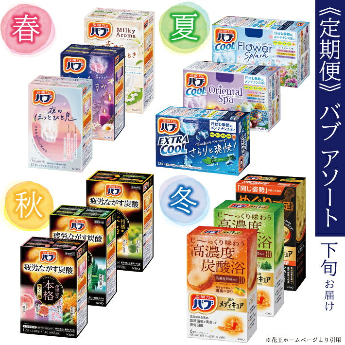 【ふるさと納税】≪4回定期便≫ 花王 バブ アソート 定期便 年4回 3ヶ月ごとお届け お申込み翌月下旬からお届け開始 入浴剤 定期便 東北 山形県 酒田市 庄内 春 夏 秋 冬 季節 お風呂 おふろ 温活 冷え対策 癒し リラックス グッズ 炭酸