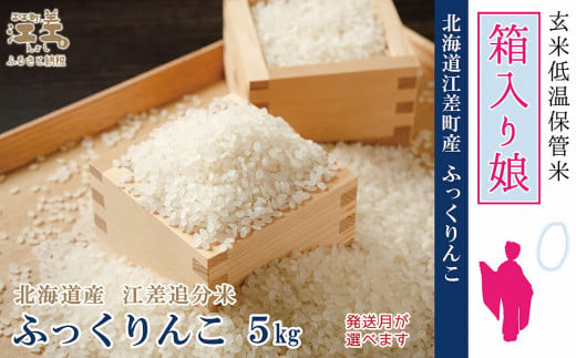 《早期予約》【令和6年産新米ふっくりんこ・配送月が選べる】低温保管新鮮米『箱入り娘　ふっくりんこ』【5kg】10月～4月の間で配送月指定可　契約農家栽培　江差追分米　北海道江差町産　ふっくら食感、ここ