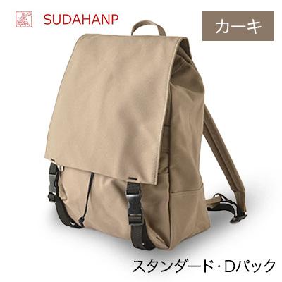 ふるさと納税 つくば市 須田帆布　スタンダード・Dパック(カーキ)