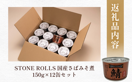 STONE ROLLS　国産さばみそ煮　（150g×12缶セット）　サバ缶　缶詰　みそ煮 味噌煮 味噌 石巻　国産　国内製造　保存食