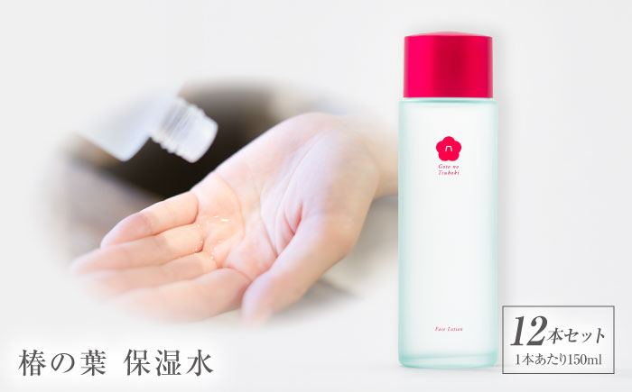 椿の葉 保湿水 150ml・12本セット 五島市/五島の椿 [PEG032]