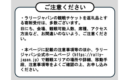 ラリージャパン【小原SS（小原観戦エリア）観戦券／大人２名＋こども１名（小原ふれあい公園P&R）】5月30日（土）