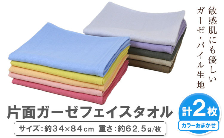 
                  片面ガーゼ フェイスタオル カラーおまかせ 2枚 株式会社フタバ《30日以内に出荷予定(土日祝除く)》和歌山県 岩出市 タオル 国産 送料無料【配送不可地域あり】【北海道、沖縄、離島】
                