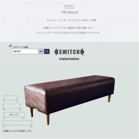 150 Bench(150ベンチ)アンティーク ダークブラウン NAオーク脚【SWOF】_雑貨・日用品 椅子・チェア・ソファ 家具・インテリア _【1575270】