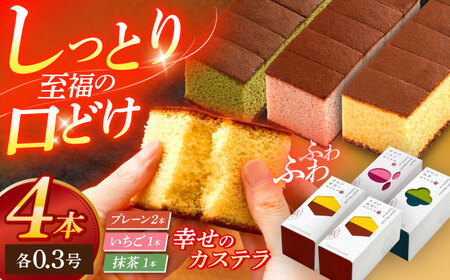 幸せのカステラ0.3号 3種セット(プレーン・いちご・抹茶)[OBS013]