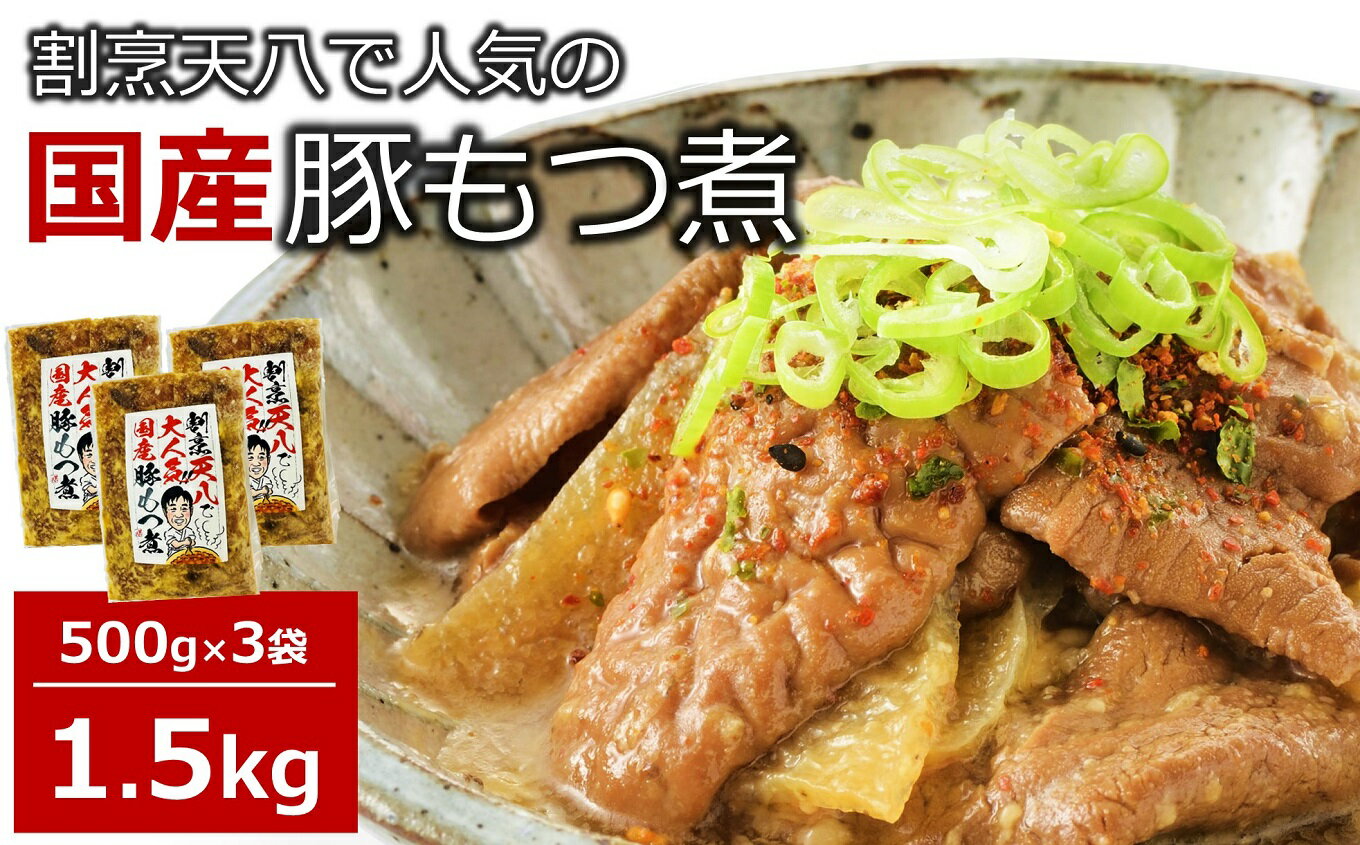【ふるさと納税】【国産豚もつ煮】割烹天八 自家製 もつ煮 1.5kg（500g×3袋）冷凍【 新潟県 柏崎市 】
