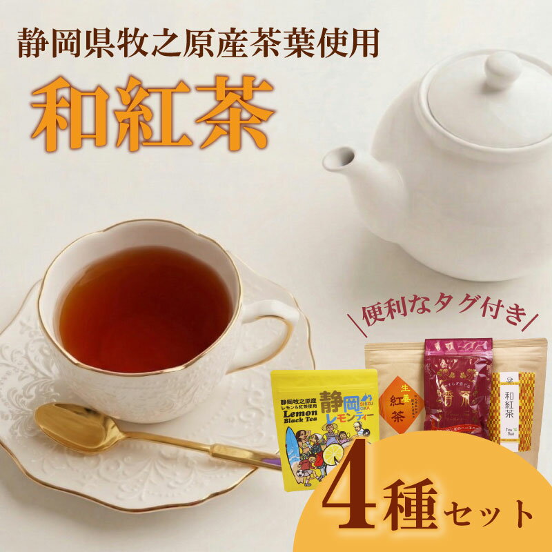 【ふるさと納税】 紅茶4種類 飲み比べ ティーバッグ 4袋 ティーパック お手軽茶 お茶 おちゃ 贈答 ギフト プレゼント ティータイム お土産 リラックス ティー 家庭用 自宅用 贈答用 国産紅茶 静岡茶 相良物産株式会社 静岡県 牧之原市