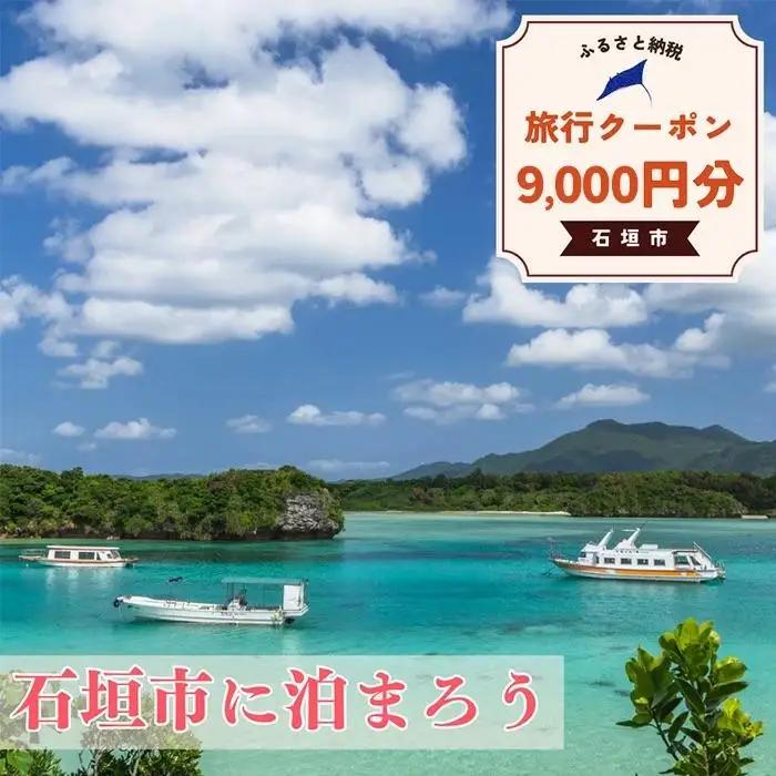 石垣市に泊まるふるさと納税旅行クーポン【9,000円分】 NK-3
