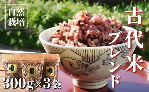 
自然栽培 古代米 ブレンド 300g×3袋 【赤米・黒米・みどりもち】
