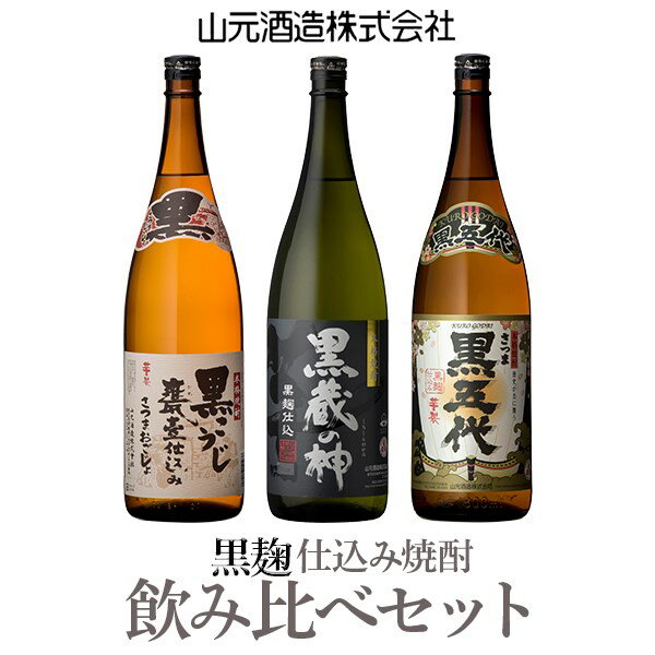【ふるさと納税】「山元酒造の黒・黒・黒」芋焼酎黒麹3種飲み比べセット 各1800ml （黒五代・黒蔵の神・さつまおごじょ） 本格焼酎 薩摩焼酎 いも焼酎 一升瓶 ギフト プレゼント 贈答 父の日 敬老の日 お中元 お歳暮 鹿児島県 薩摩川内市 送料無料