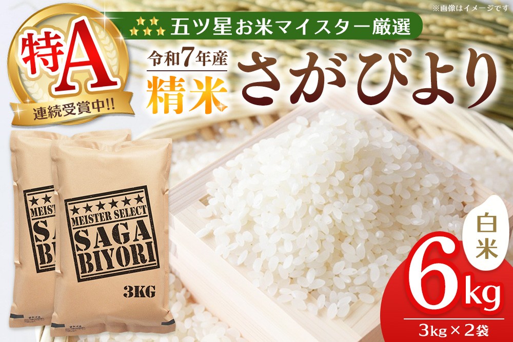 
                  【令和7年産米】五ツ星お米マイスター厳選 さがびより 白米 6kg (3kg×2袋)【特A米 さがびより 米 お米 ごはん ご飯 白米 精米 ブランド ランキング 県産米 美味しい kome okome】K103073
                