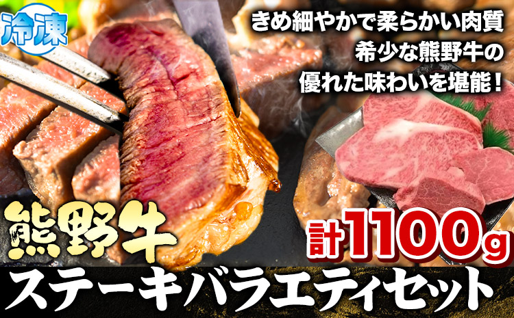 熊野牛 ステーキバラエティセット(粉山椒付き) 澤株式会社(Meat Factory)　合計 約1100g 約1.1kg《30日以内に出荷予定(土日祝除く)》 和歌山県 日高町 熊野牛 牛 うし 牛肉 ステーキ セット ロース ヒレ ランプ 送料無料(F-1)