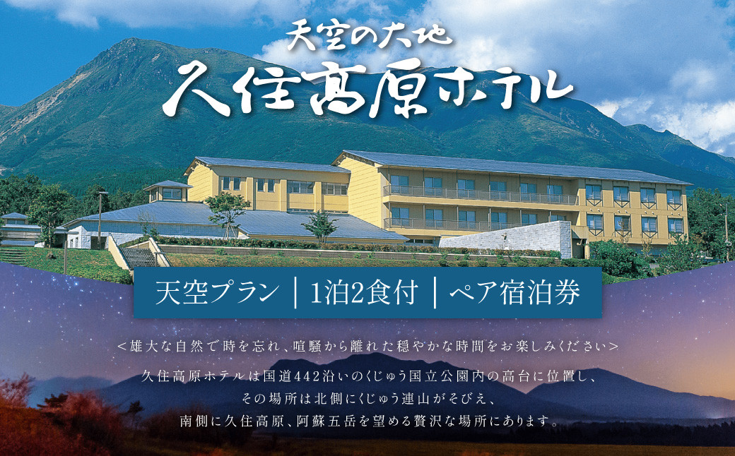 
【久住高原ホテル】天空プラン 1泊2食付 夕食 朝食 ペア宿泊券 天然温泉 懐石料理
