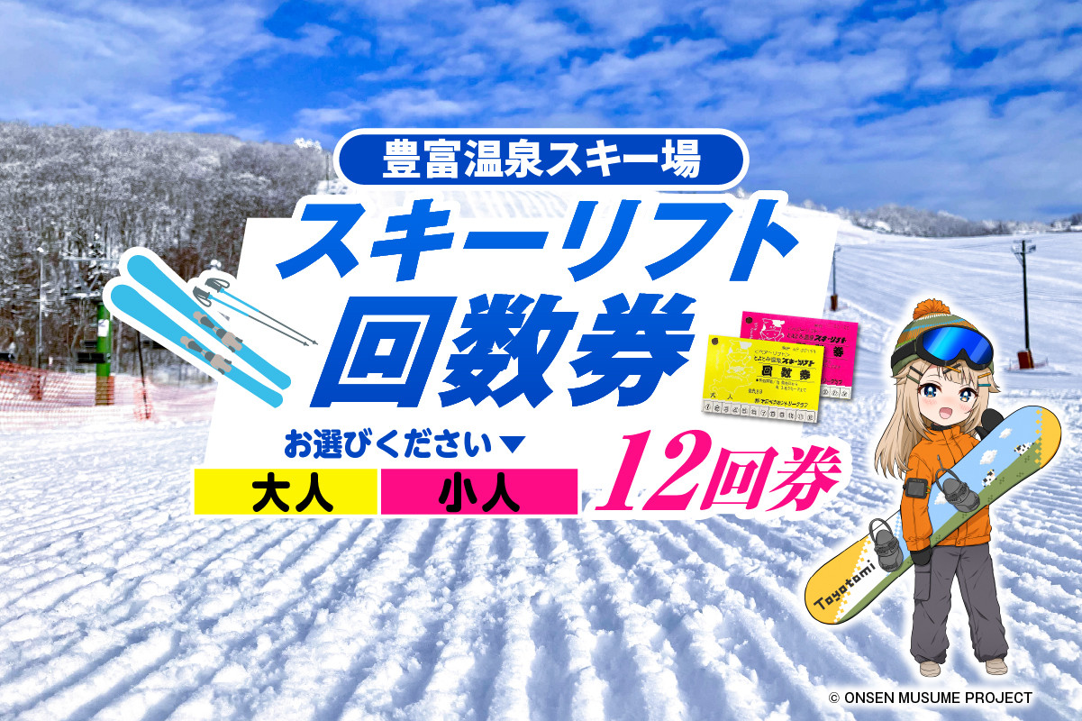 
            【選べる】豊富温泉スキー場利用助成（12回券）大人 小人
          