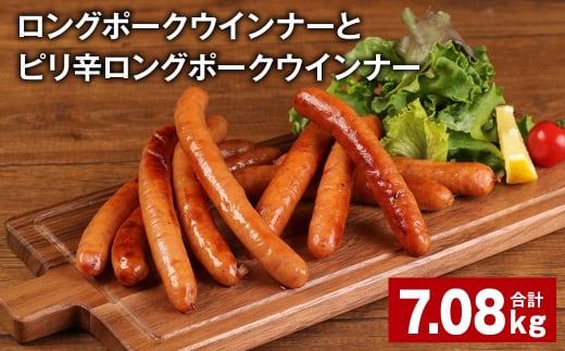 ロングポークウインナーとピリ辛ロングポークウインナー 計約7.08kg 各24個 ウインナー【90日以内に出荷予定（土日祝除く）】