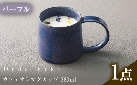 【美濃焼】 恩田陽子 カフェオレマグカップ 380ml パープル 瑞浪市 / JS企画 ティーカップ マグカップ マグ コップ おしゃれ [AZAZ038]